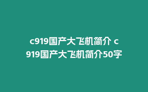 c919國產(chǎn)大飛機簡介 c919國產(chǎn)大飛機簡介50字