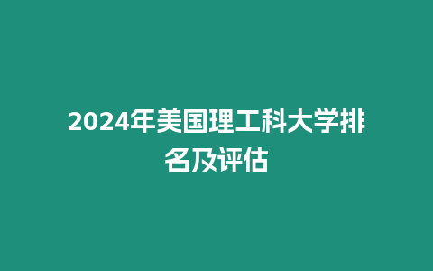 2024年美國理工科大學排名及評估