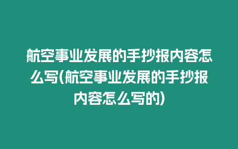 航空事業(yè)發(fā)展的手抄報(bào)內(nèi)容怎么寫(航空事業(yè)發(fā)展的手抄報(bào)內(nèi)容怎么寫的)