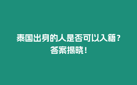 泰國出身的人是否可以入籍？答案揭曉！