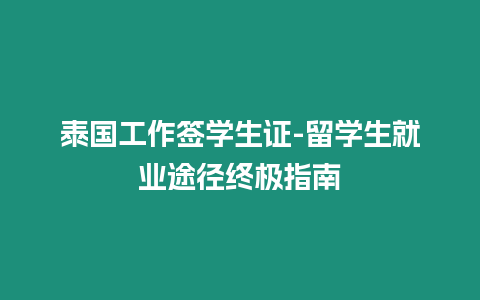 泰國工作簽學(xué)生證-留學(xué)生就業(yè)途徑終極指南