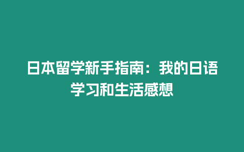 日本留學新手指南：我的日語學習和生活感想