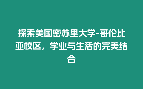 探索美國密蘇里大學-哥倫比亞校區，學業與生活的完美結合