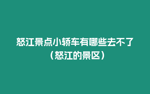 怒江景點小轎車有哪些去不了（怒江的景區(qū)）