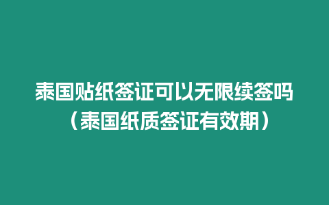 泰國貼紙簽證可以無限續簽嗎（泰國紙質簽證有效期）