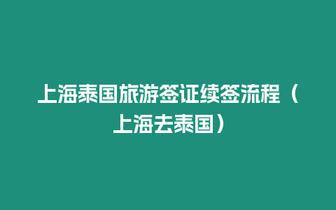 上海泰國旅游簽證續簽流程（上海去泰國）