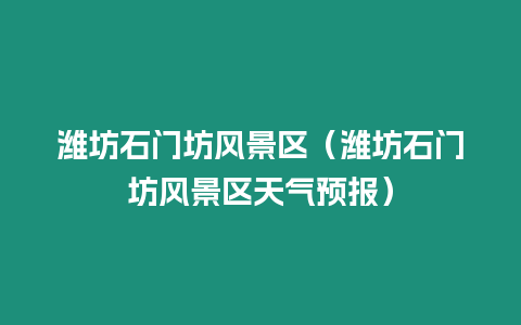 濰坊石門坊風景區（濰坊石門坊風景區天氣預報）