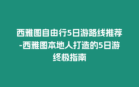 西雅圖自由行5日游路線推薦-西雅圖本地人打造的5日游終極指南