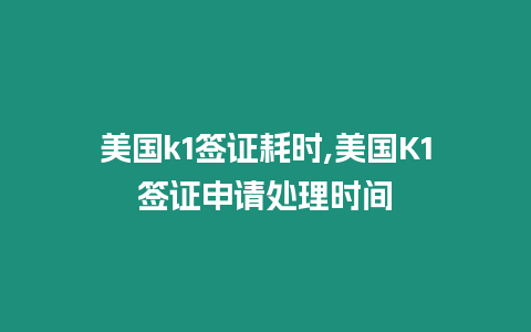 美國k1簽證耗時,美國K1簽證申請處理時間