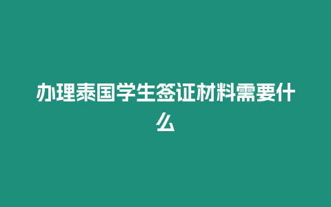 辦理泰國學生簽證材料需要什么