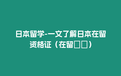 日本留學-一文了解日本在留資格證（在留カド）