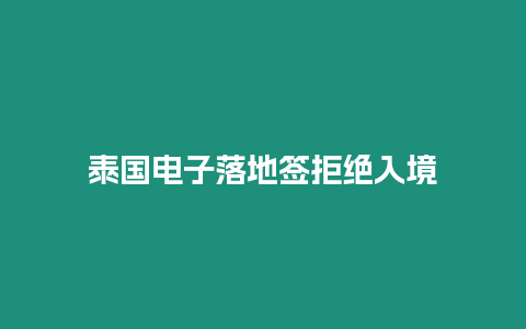 泰國電子落地簽拒絕入境