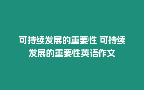 可持續(xù)發(fā)展的重要性 可持續(xù)發(fā)展的重要性英語作文