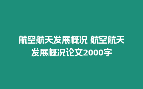 航空航天發展概況 航空航天發展概況論文2000字