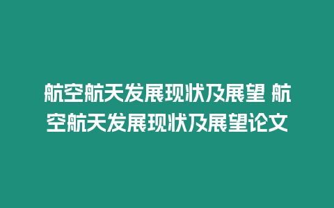 航空航天發展現狀及展望 航空航天發展現狀及展望論文