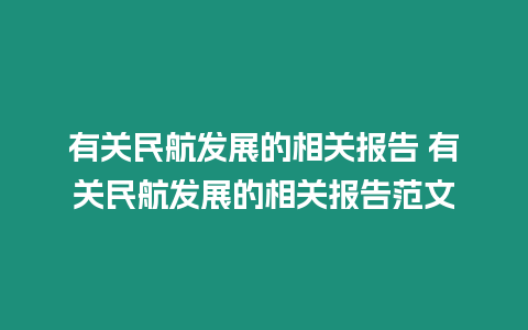 有關民航發展的相關報告 有關民航發展的相關報告范文