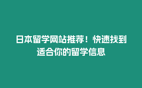 日本留學網站推薦！快速找到適合你的留學信息