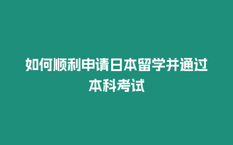 如何順利申請日本留學并通過本科考試