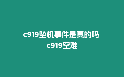 c919墜機事件是真的嗎 c919空難