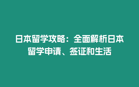 日本留學攻略：全面解析日本留學申請、簽證和生活