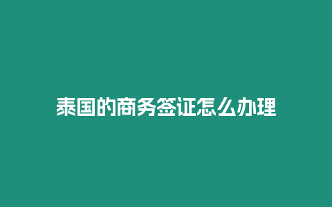 泰國的商務簽證怎么辦理