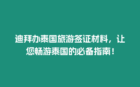 迪拜辦泰國旅游簽證材料，讓您暢游泰國的必備指南！