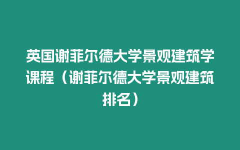 英國謝菲爾德大學(xué)景觀建筑學(xué)課程（謝菲爾德大學(xué)景觀建筑排名）