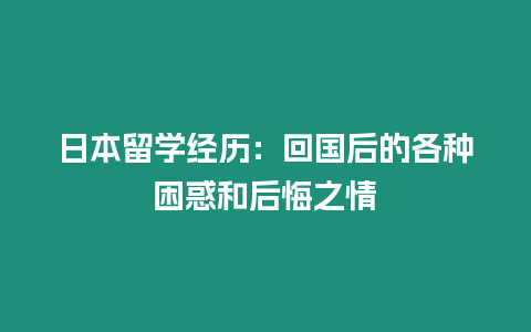 日本留學經歷：回國后的各種困惑和后悔之情