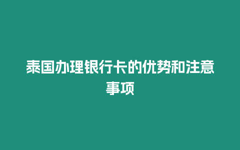 泰國辦理銀行卡的優勢和注意事項