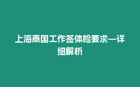 上海泰國工作簽體檢要求—詳細解析