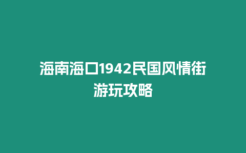 海南?？?942民國風情街游玩攻略