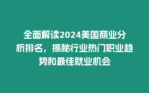 全面解讀2024美國商業分析排名，揭秘行業熱門職業趨勢和最佳就業機會