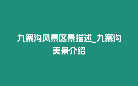 九寨溝風(fēng)景區(qū)景描述_九寨溝美景介紹