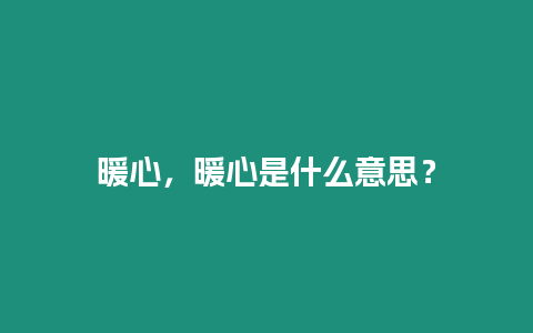 暖心，暖心是什么意思？