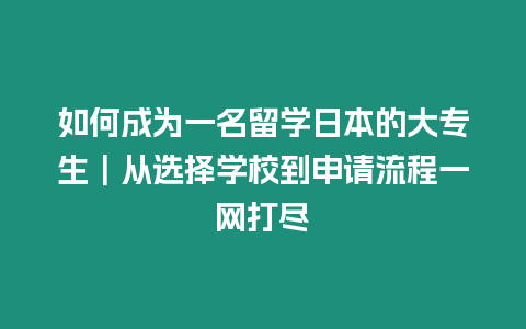 如何成為一名留學日本的大專生｜從選擇學校到申請流程一網打盡