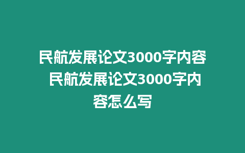 民航發(fā)展論文3000字內(nèi)容 民航發(fā)展論文3000字內(nèi)容怎么寫