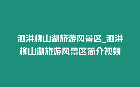 泗洪柳山湖旅游風景區_泗洪柳山湖旅游風景區簡介視頻