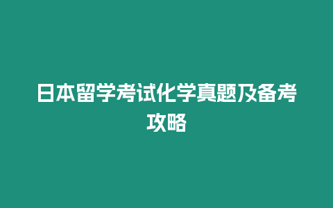 日本留學考試化學真題及備考攻略