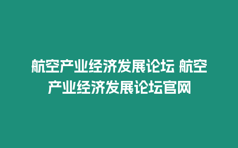 航空產業經濟發展論壇 航空產業經濟發展論壇官網