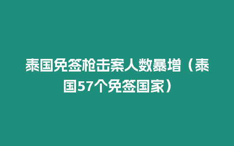 泰國免簽槍擊案人數暴增（泰國57個免簽國家）