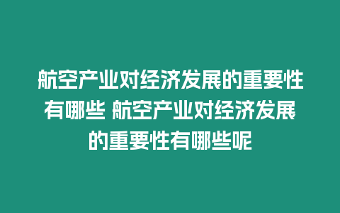 航空產業對經濟發展的重要性有哪些 航空產業對經濟發展的重要性有哪些呢