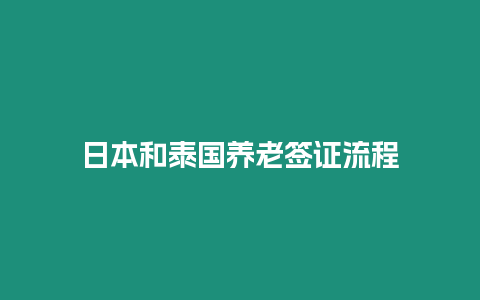 日本和泰國養(yǎng)老簽證流程