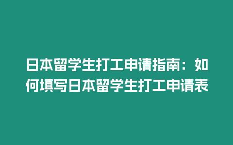 日本留學生打工申請指南：如何填寫日本留學生打工申請表