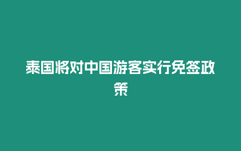 泰國將對中國游客實行免簽政策