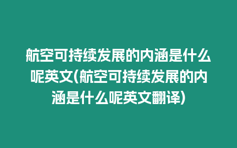 航空可持續(xù)發(fā)展的內(nèi)涵是什么呢英文(航空可持續(xù)發(fā)展的內(nèi)涵是什么呢英文翻譯)