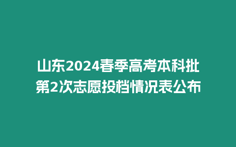 山東2024春季高考本科批第2次志愿投檔情況表公布