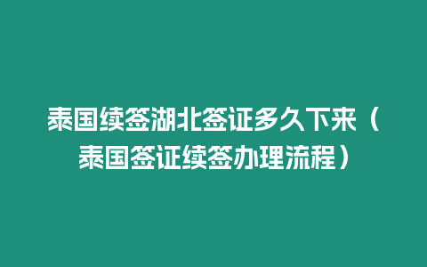 泰國續簽湖北簽證多久下來（泰國簽證續簽辦理流程）