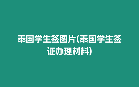 泰國學生簽圖片(泰國學生簽證辦理材料)