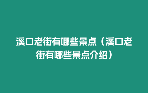 溪口老街有哪些景點(diǎn)（溪口老街有哪些景點(diǎn)介紹）