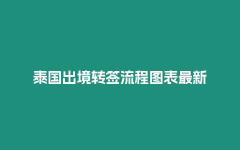 泰國出境轉簽流程圖表最新